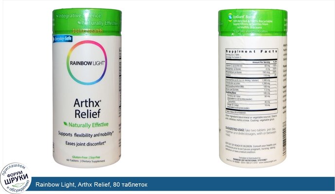Rainbow Light, Arthx Relief, 80 таблеток