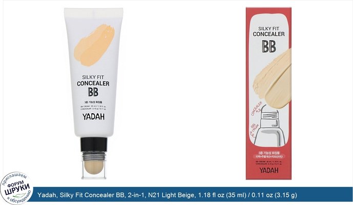 Yadah, Silky Fit Concealer BB, 2-in-1, N21 Light Beige, 1.18 fl oz (35 ml) / 0.11 oz (3.15 g)