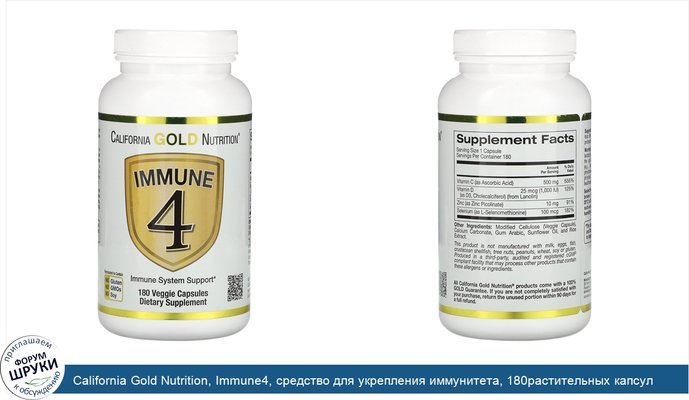 California Gold Nutrition, Immune4, средство для укрепления иммунитета, 180растительных капсул