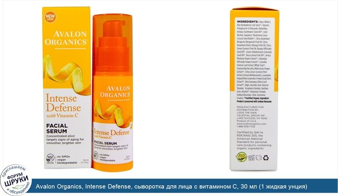 Avalon Organics, Intense Defense, сыворотка для лица с витамином С, 30 мл (1 жидкая унция)