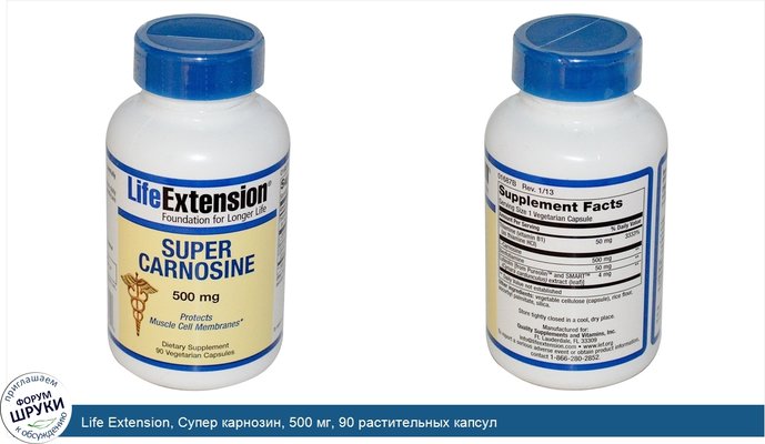Life Extension, Супер карнозин, 500 мг, 90 растительных капсул
