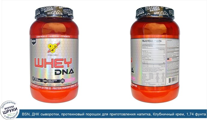 BSN, ДНК сыворотки, протеиновый порошок для приготовления напитка, Клубничный крем, 1,74 фунта (788 г)