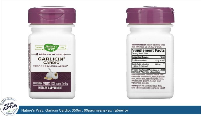 Nature\'s Way, Garlicin Cardio, 350мг, 60растительных таблеток