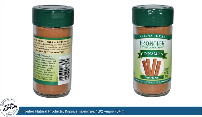 Frontier Natural Products, Корица, молотая, 1,92 унции (54 г)