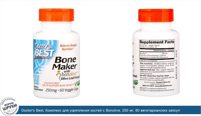Doctor\'s Best, Комплекс для укрепления костей с Bonolive, 250 мг, 60 вегетарианских капсул
