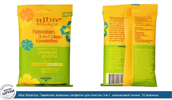 Alba Botanica, Гавайские влажные салфетки для очистки 3-в-1, ананасовый энзим, 10 влажных салфеток
