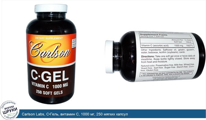 Carlson Labs, C•Гель, витамин C, 1000 мг, 250 мягких капсул