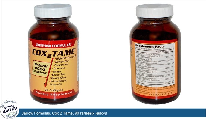 Jarrow Formulas, Cox 2 Tame, 90 гелевых капсул