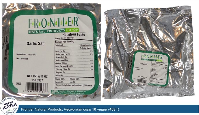Frontier Natural Products, Чесночная соль 16 унции (453 г)