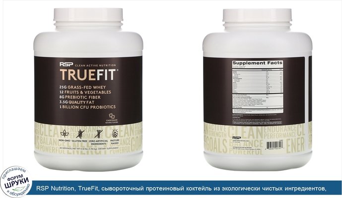 RSP Nutrition, TrueFit, сывороточный протеиновый коктейль из экологически чистых ингредиентов, шоколад, 1,92 кг (4,23 фунта)