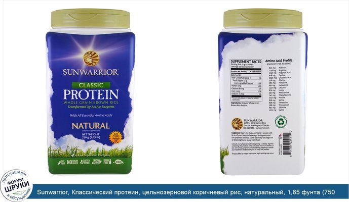 Sunwarrior, Классический протеин, цельнозерновой коричневый рис, натуральный, 1,65 фунта (750 г)