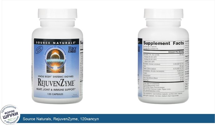 Source Naturals, RejuvenZyme, 120капсул