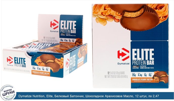Dymatize Nutrition, Elite, Белковый Батончик, Шоколадное Арахисовое Масло, 12 штук, по 2,47 унции (70 г) каждая