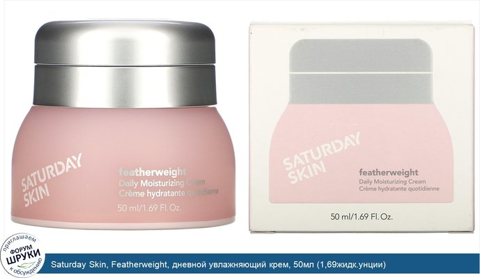 Saturday Skin, Featherweight, дневной увлажняющий крем, 50мл (1,69жидк.унции)