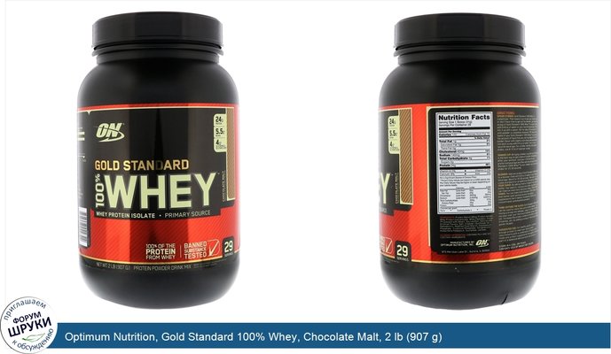 Optimum Nutrition, Gold Standard 100% Whey, Chocolate Malt, 2 lb (907 g)