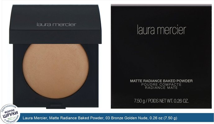 Laura Mercier, Matte Radiance Baked Powder, 03 Bronze Golden Nude, 0.26 oz (7.50 g)