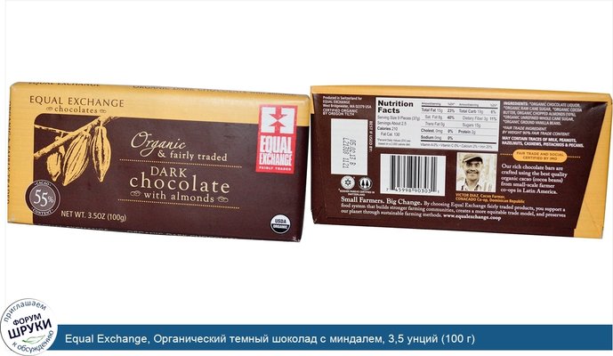 Equal Exchange, Органический темный шоколад с миндалем, 3,5 унций (100 г)
