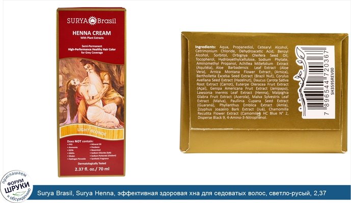 Surya Brasil, Surya Henna, эффективная здоровая хна для седоватых волос, светло-русый, 2,37 жидких унций (70 мл)