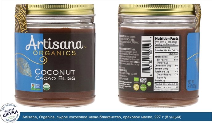 Artisana, Organics, сырое кокосовое какао-блаженство, ореховое масло, 227 г (8 унций)
