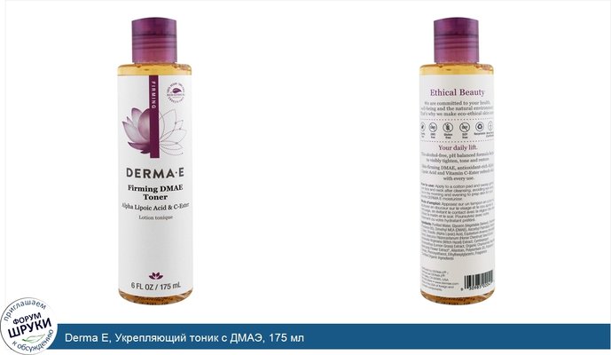 Derma E, Укрепляющий тоник с ДМАЭ, 175 мл