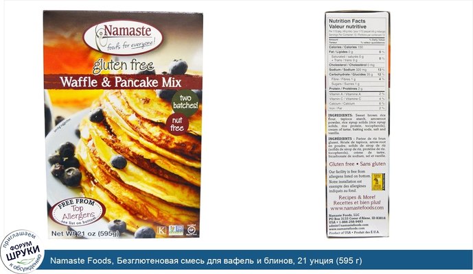 Namaste Foods, Безглютеновая смесь для вафель и блинов, 21 унция (595 г)