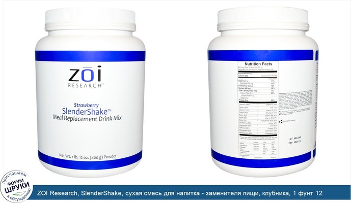 ZOI Research, SlenderShake, сухая смесь для напитка - заменителя пищи, клубника, 1 фунт 12 унций (800 г)