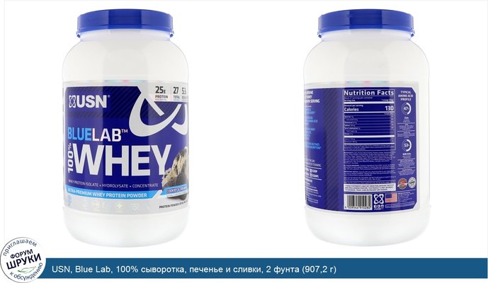 USN, Blue Lab, 100% сыворотка, печенье и сливки, 2 фунта (907,2 г)