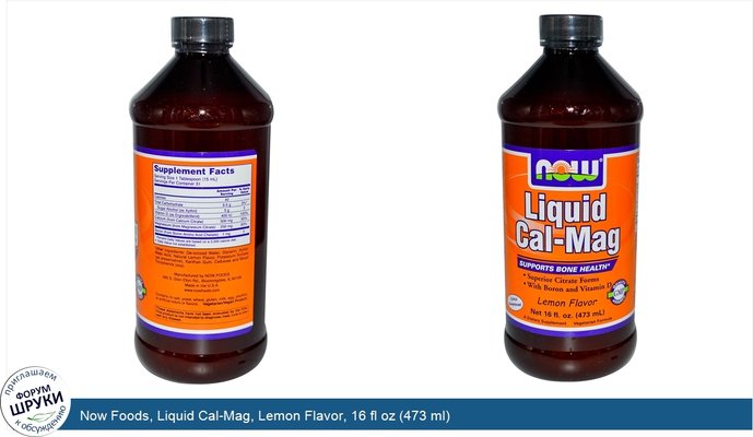 Now Foods, Liquid Cal-Mag, Lemon Flavor, 16 fl oz (473 ml)