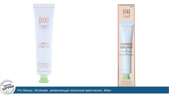 Pixi Beauty, Skintreats, увлажняющий молочный крем-пилинг, 80мл