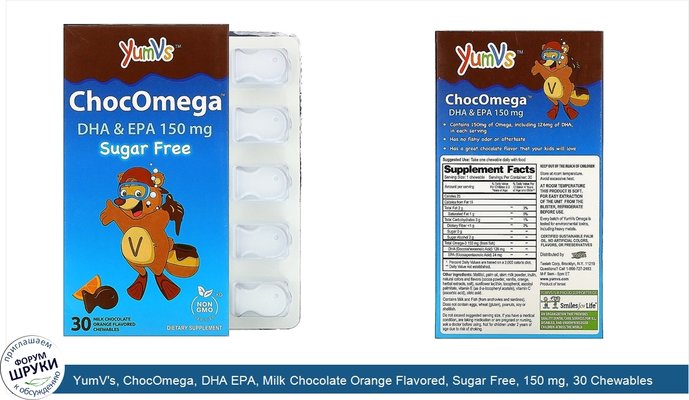 YumV\'s, ChocOmega, DHA EPA, Milk Chocolate Orange Flavored, Sugar Free, 150 mg, 30 Chewables