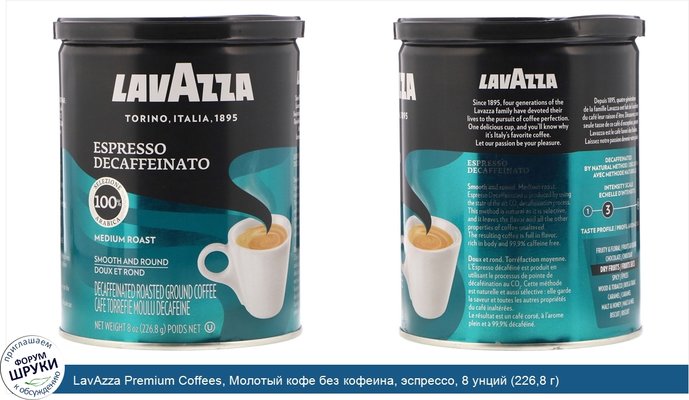 LavAzza Premium Coffees, Молотый кофе без кофеина, эспрессо, 8 унций (226,8 г)