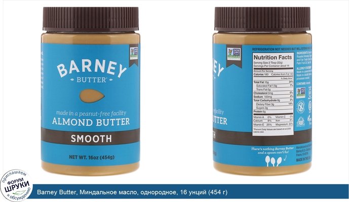 Barney Butter, Миндальное масло, однородное, 16 унций (454 г)