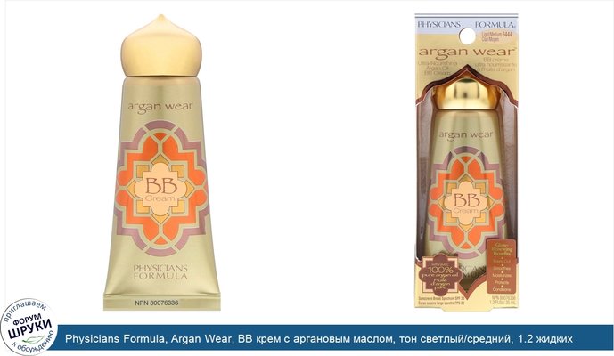 Physicians Formula, Argan Wear, ВВ крем с аргановым маслом, тон светлый/средний, 1.2 жидких унции (35 мл)