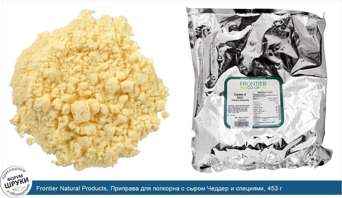 Frontier Natural Products, Приправа для попкорна с сыром Чеддер и специями, 453 г