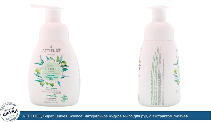 ATTITUDE, Super Leaves Science, натуральное жидкое мыло для рук, с экстрактом листьев оливкового дерева, 10 ж. унц. (295 мл)