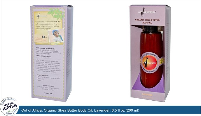 Out of Africa, Organic Shea Butter Body Oil, Lavender, 6.5 fl oz (200 ml)