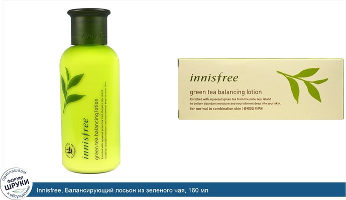 Innisfree, Балансирующий лосьон из зеленого чая, 160 мл