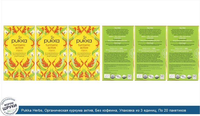 Pukka Herbs, Органическая куркума актив, Без кофеина, Упаковка из 3 единиц, По 20 пакетиков травяного чая в каждой