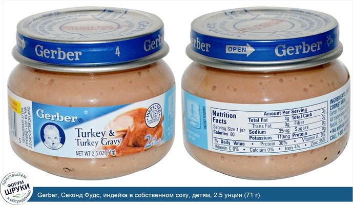 Gerber, Секонд Фудс, индейка в собственном соку, детям, 2.5 унции (71 г)