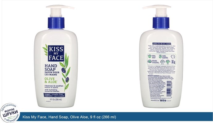 Kiss My Face, Hand Soap, Olive Aloe, 9 fl oz (266 ml)