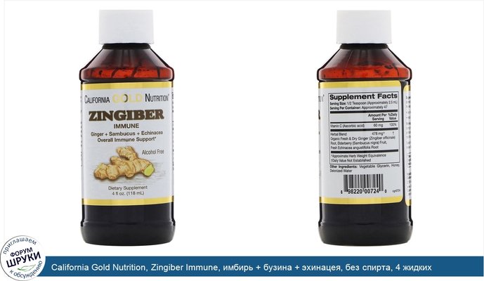 California Gold Nutrition, Zingiber Immune, имбирь + бузина + эхинацея, без спирта, 4 жидких унции (118 мл)