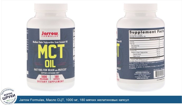 Jarrow Formulas, Масло СЦТ, 1000 мг, 180 мягких желатиновых капсул