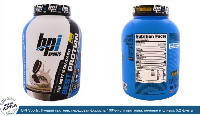 BPI Sports, Лучший протеин, передовая формула 100%-ного протеина, печенье и сливки, 5,2 фунта (2363 г)