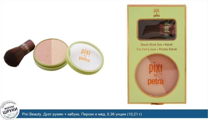 Pixi Beauty, Дуэт румян + кабуки, Персик и мед, 0,36 унции (10,21 г)