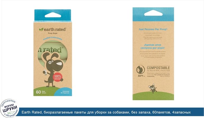 Earth Rated, биоразлагаемые пакеты для уборки за собаками, без запаха, 60пакетов, 4запасных рулона