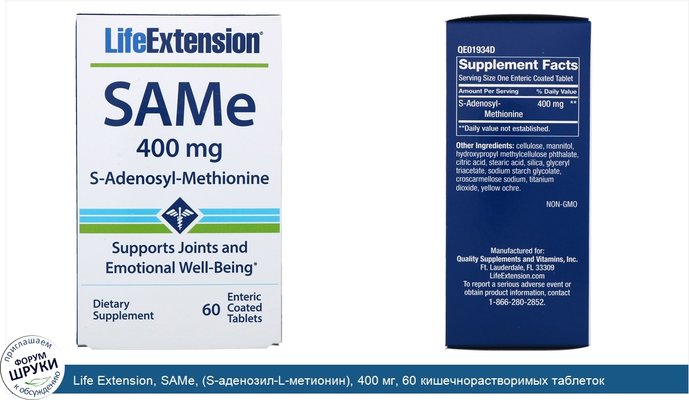 Life Extension, SAMe, (S-аденозил-L-метионин), 400 мг, 60 кишечнорастворимых таблеток