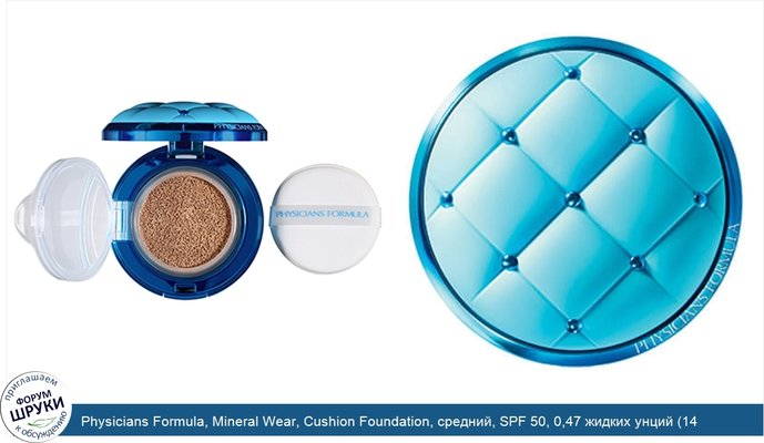 Physicians Formula, Mineral Wear, Cushion Foundation, средний, SPF 50, 0,47 жидких унций (14 мл)