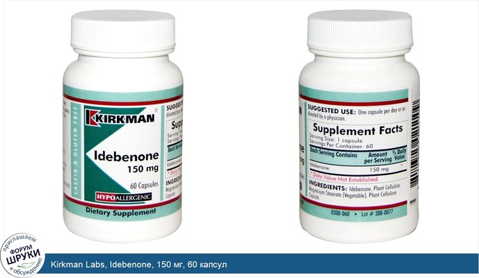 Kirkman Labs, Idebenone, 150 мг, 60 капсул