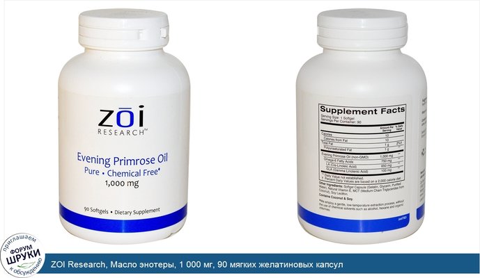ZOI Research, Масло энотеры, 1 000 мг, 90 мягких желатиновых капсул