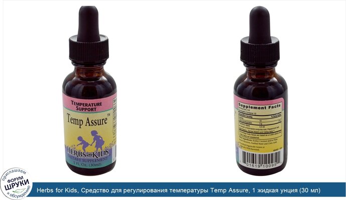 Herbs for Kids, Средство для регулирования температуры Temp Assure, 1 жидкая унция (30 мл)